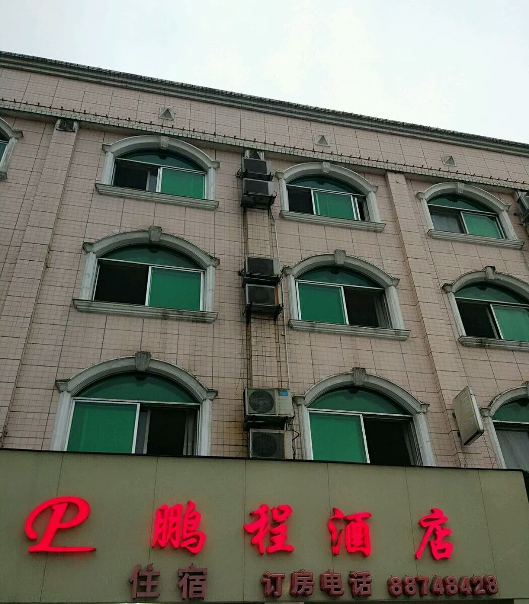 邛崃鹏程酒店