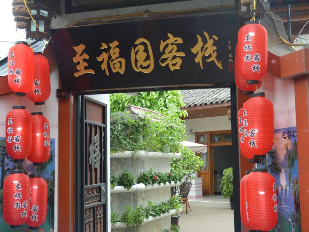 平乐古镇至福园客栈