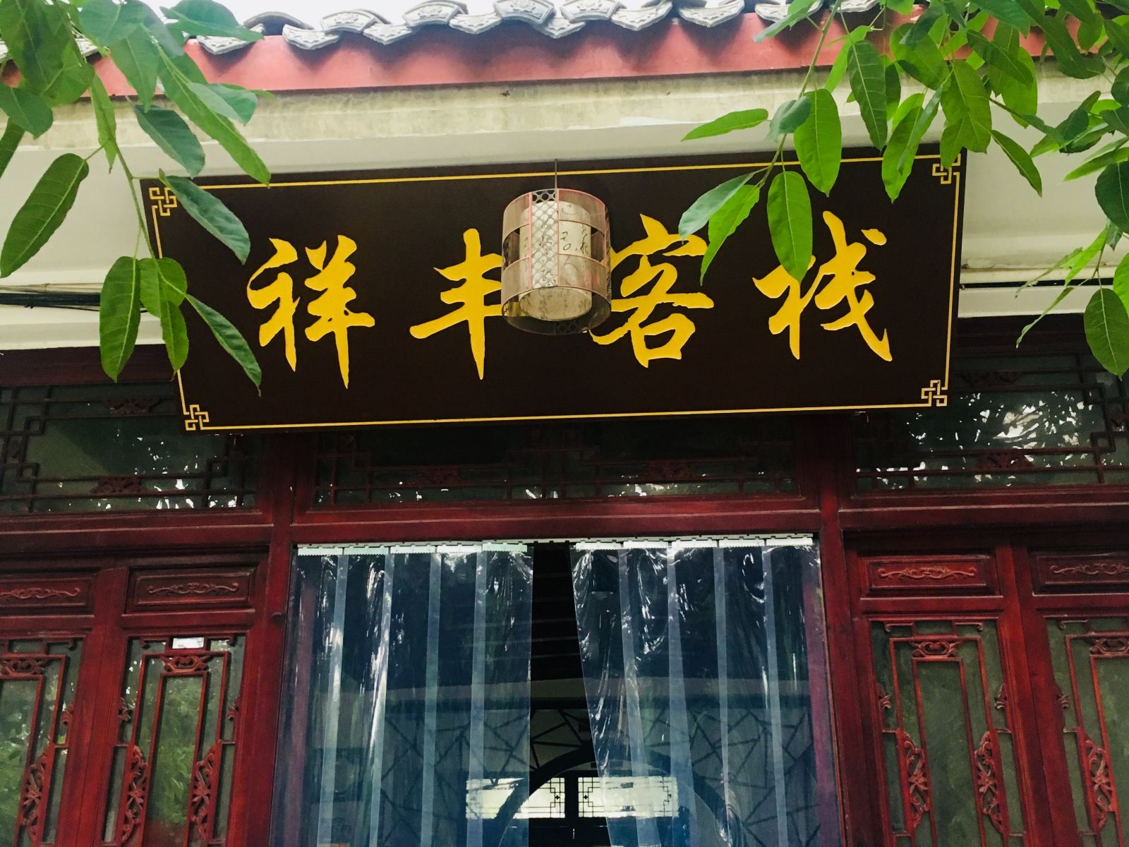 平乐古镇祥丰客栈