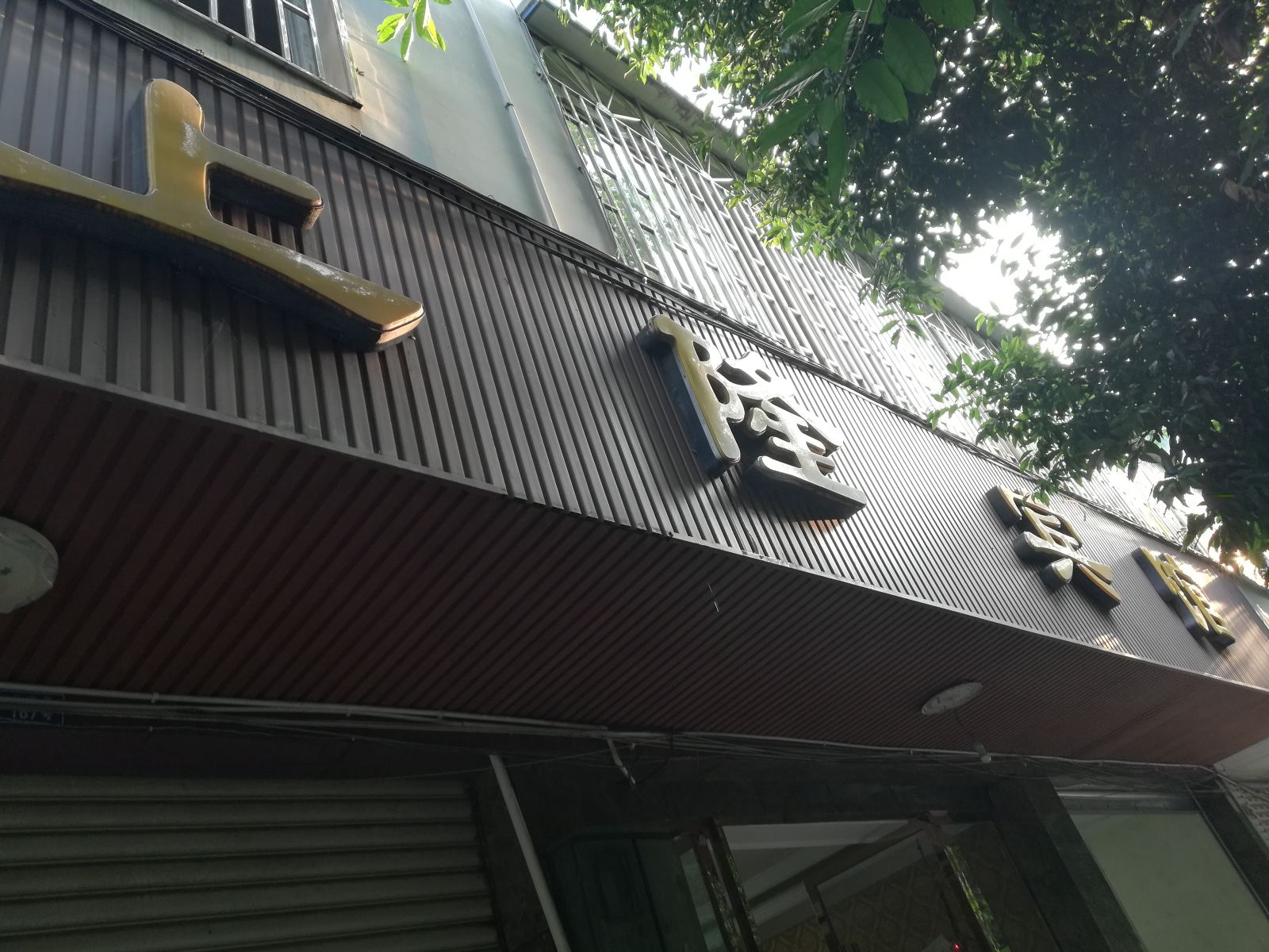 邛崃上隆宾馆