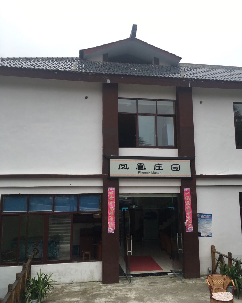 邛崃凤凰庄园客栈