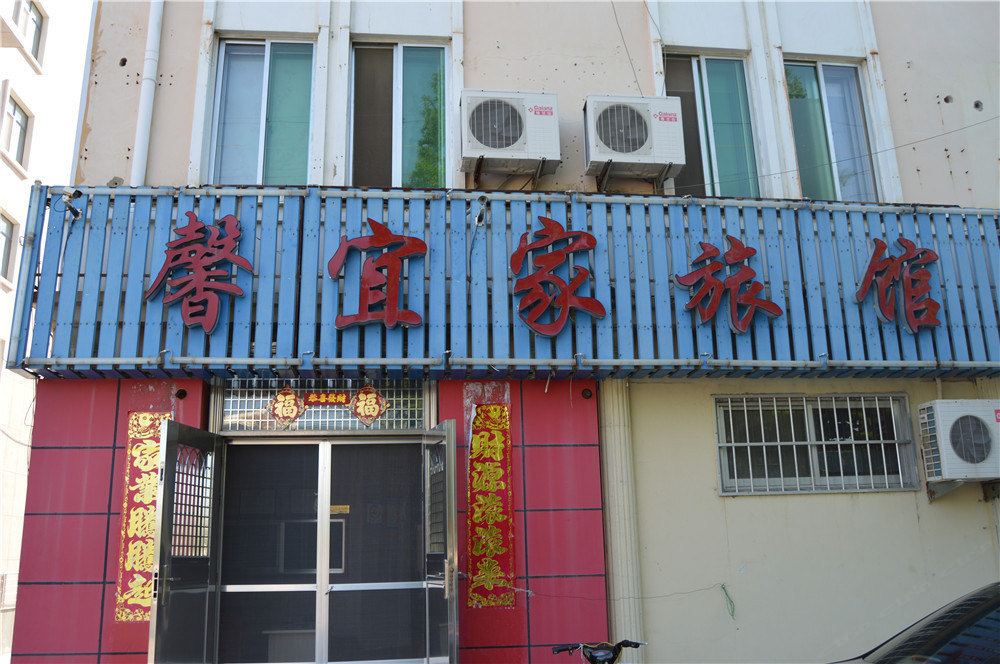 乳山馨宜家旅馆