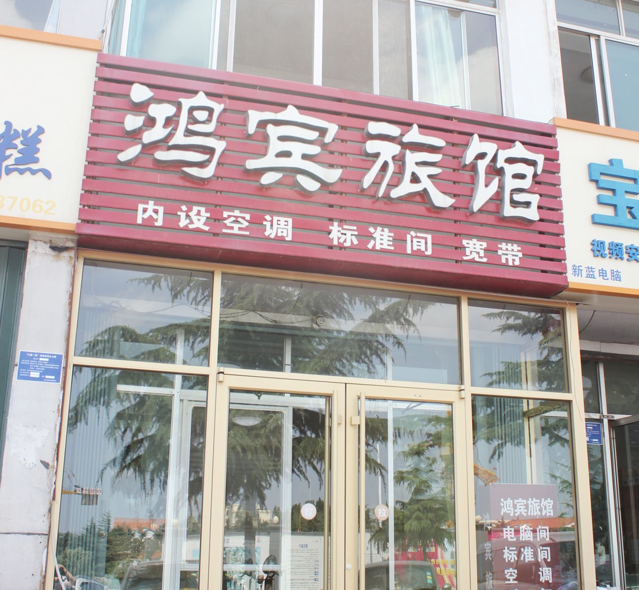 乳山鸿宾旅馆
