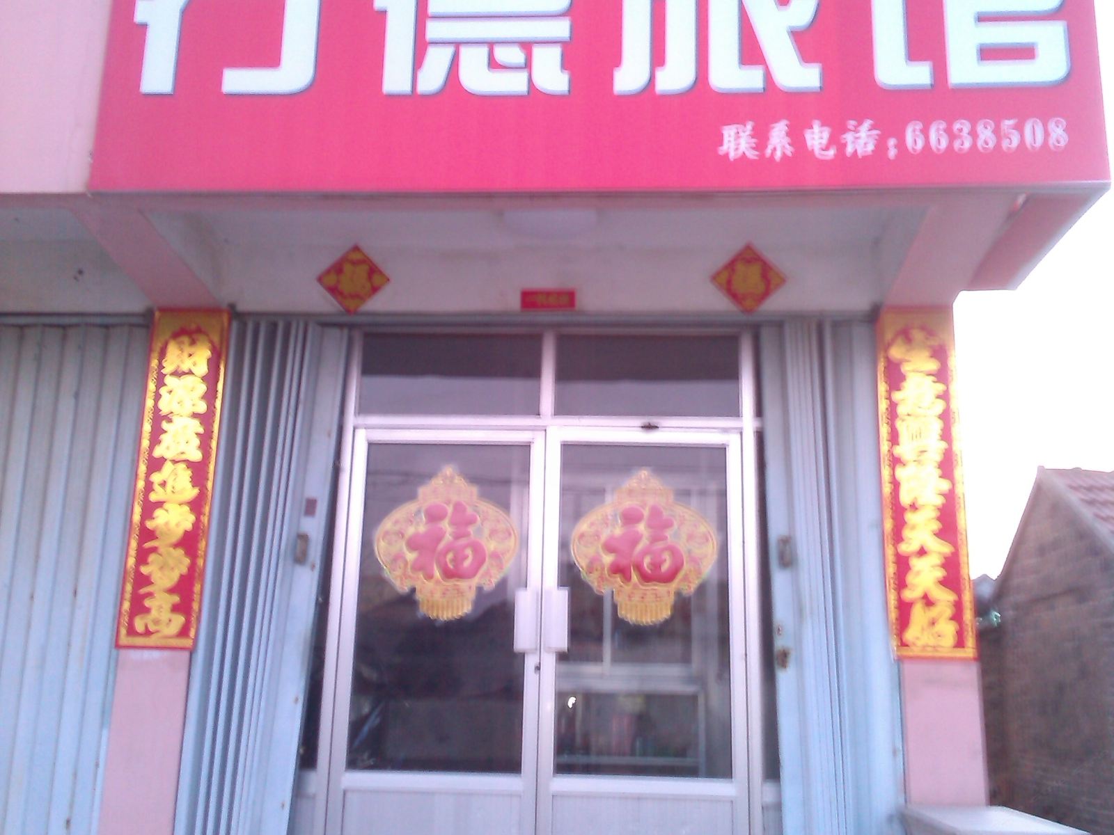 乳山行德旅馆