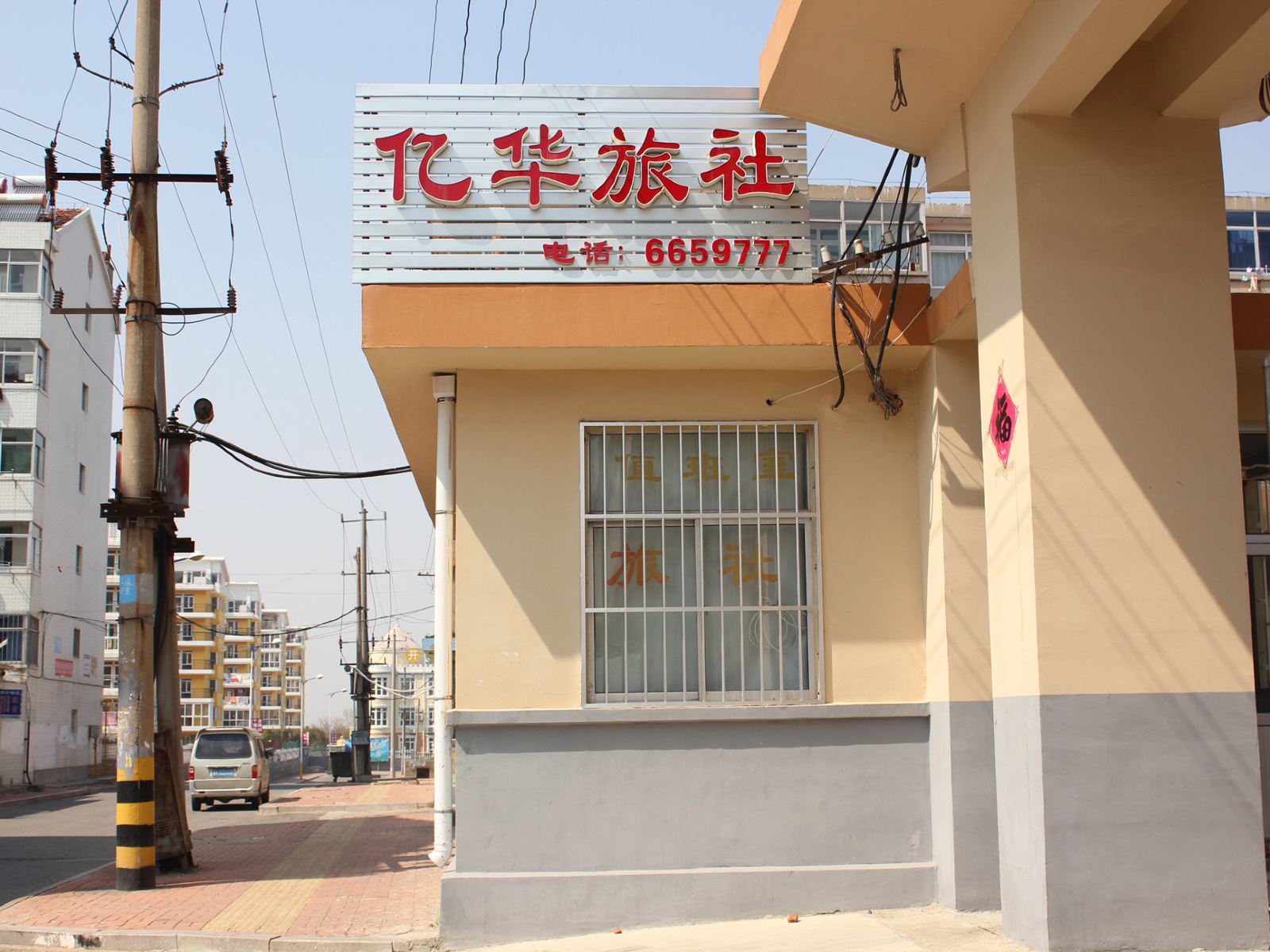 乳山亿华旅社