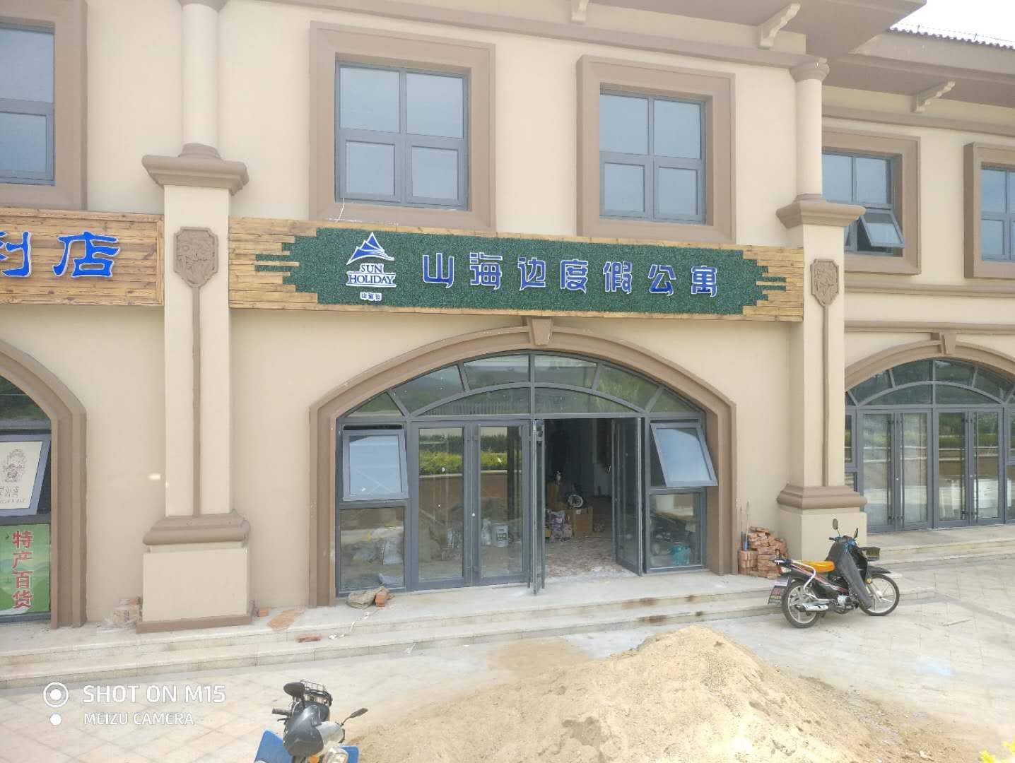 山海边度假公寓(乳山西黄岛店)