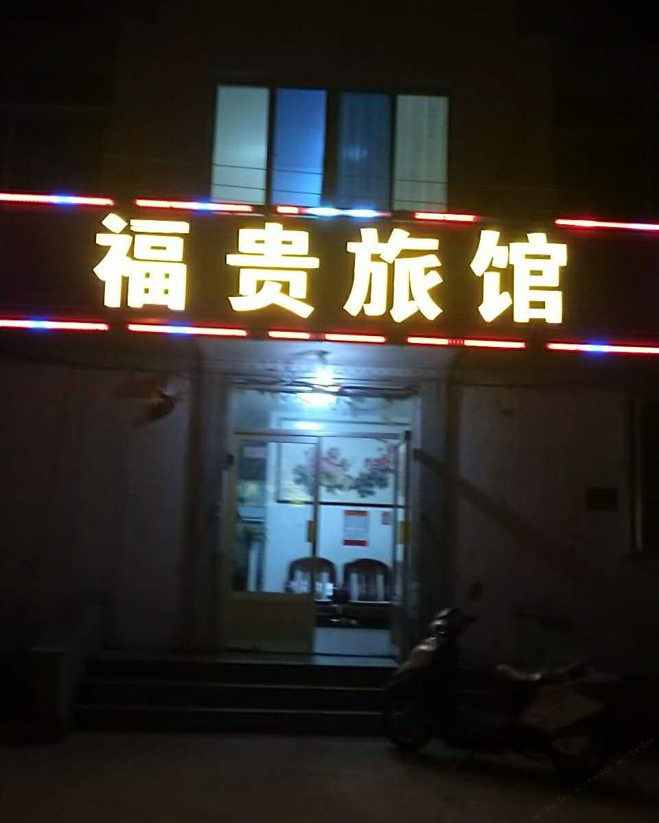 乳山福贵旅馆