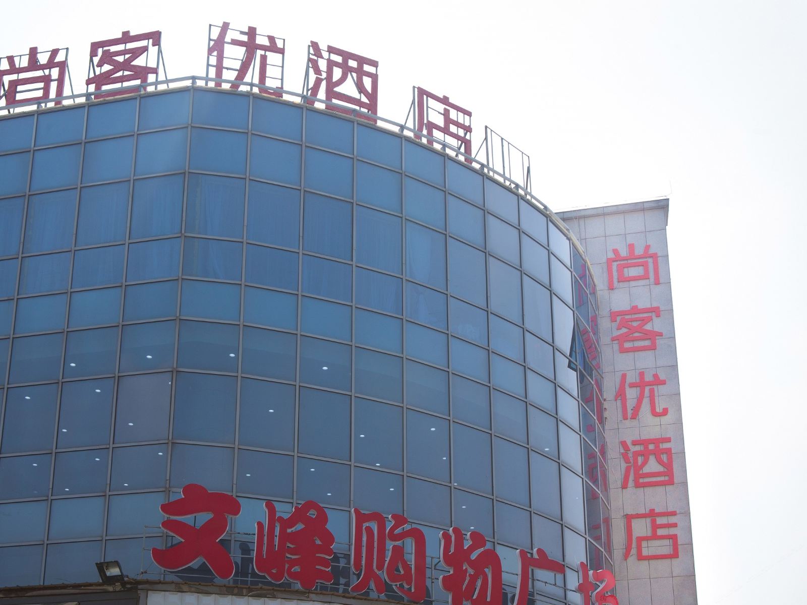 尚客优精选酒店(如东经济开发区中汇店)(原海怡酒店)