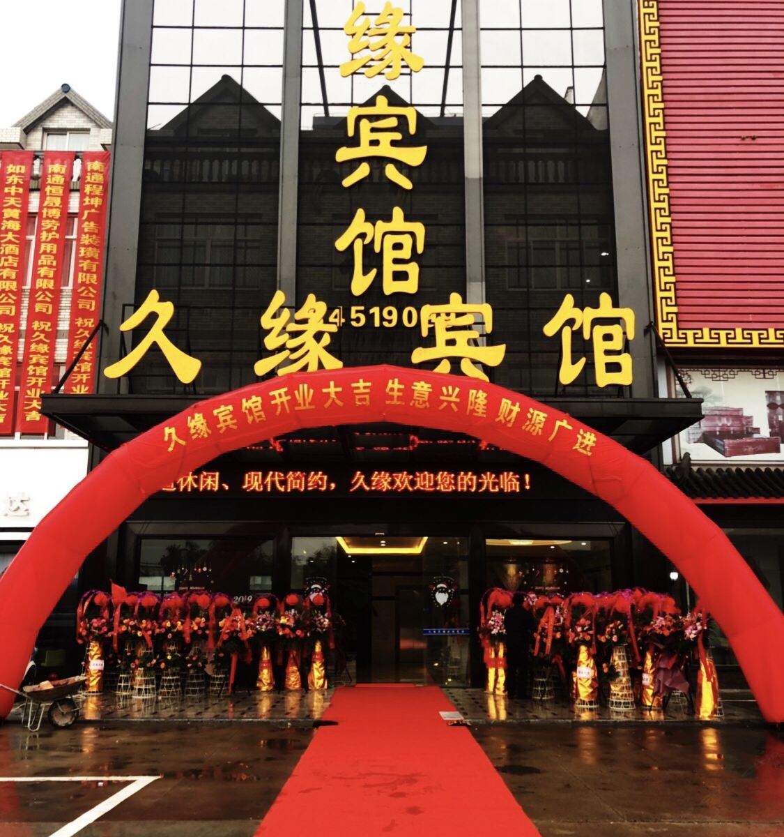 如东久缘宾馆