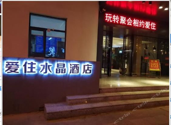 如东爱住水晶酒店