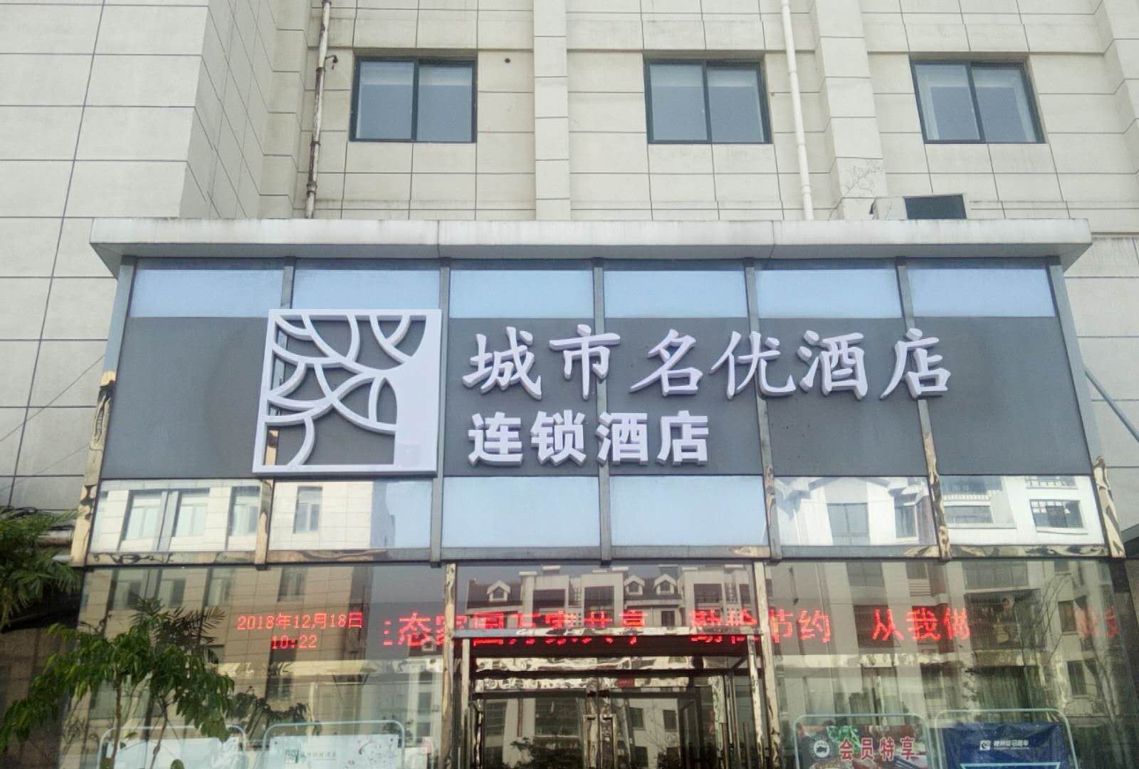 如东城市名优酒店