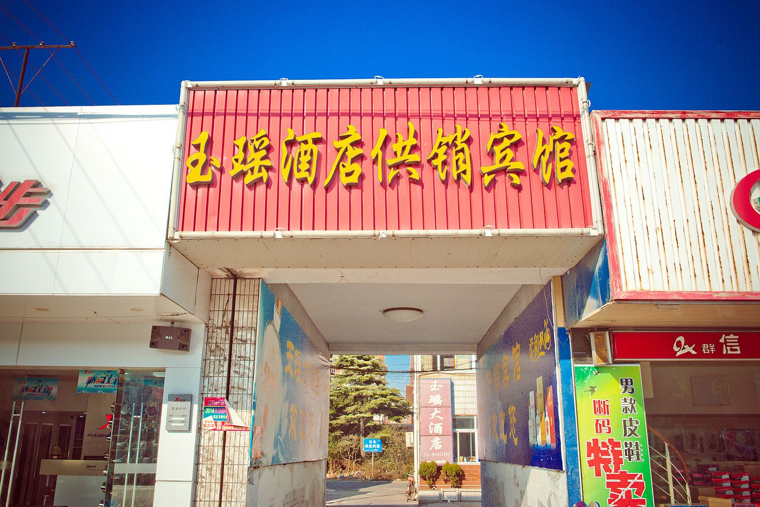 如东玉瑶酒店供销宾馆