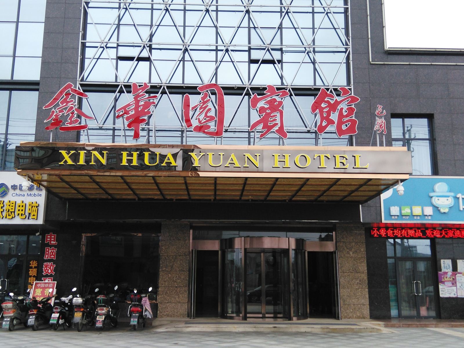 如东鑫华园宾馆