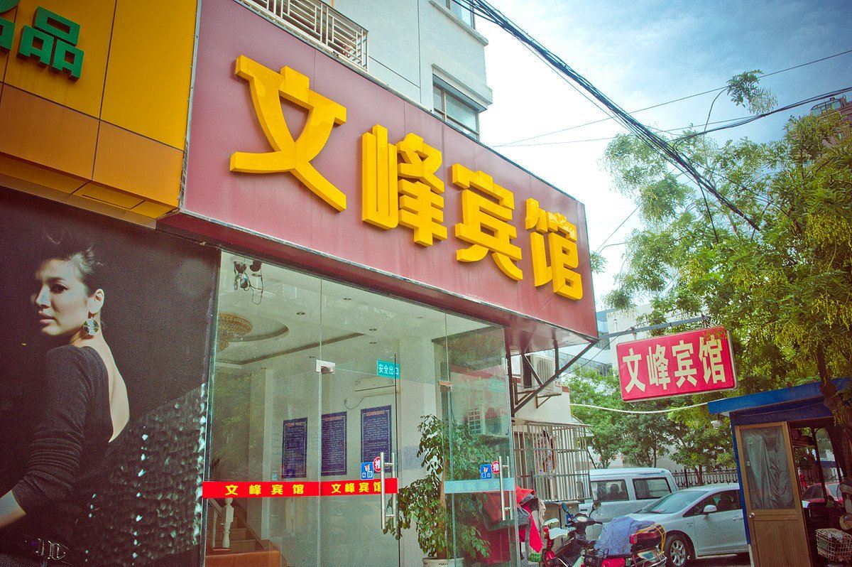 如东文峰宾馆
