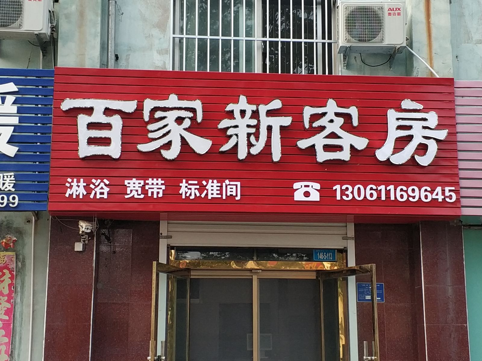 乳山百家新客房