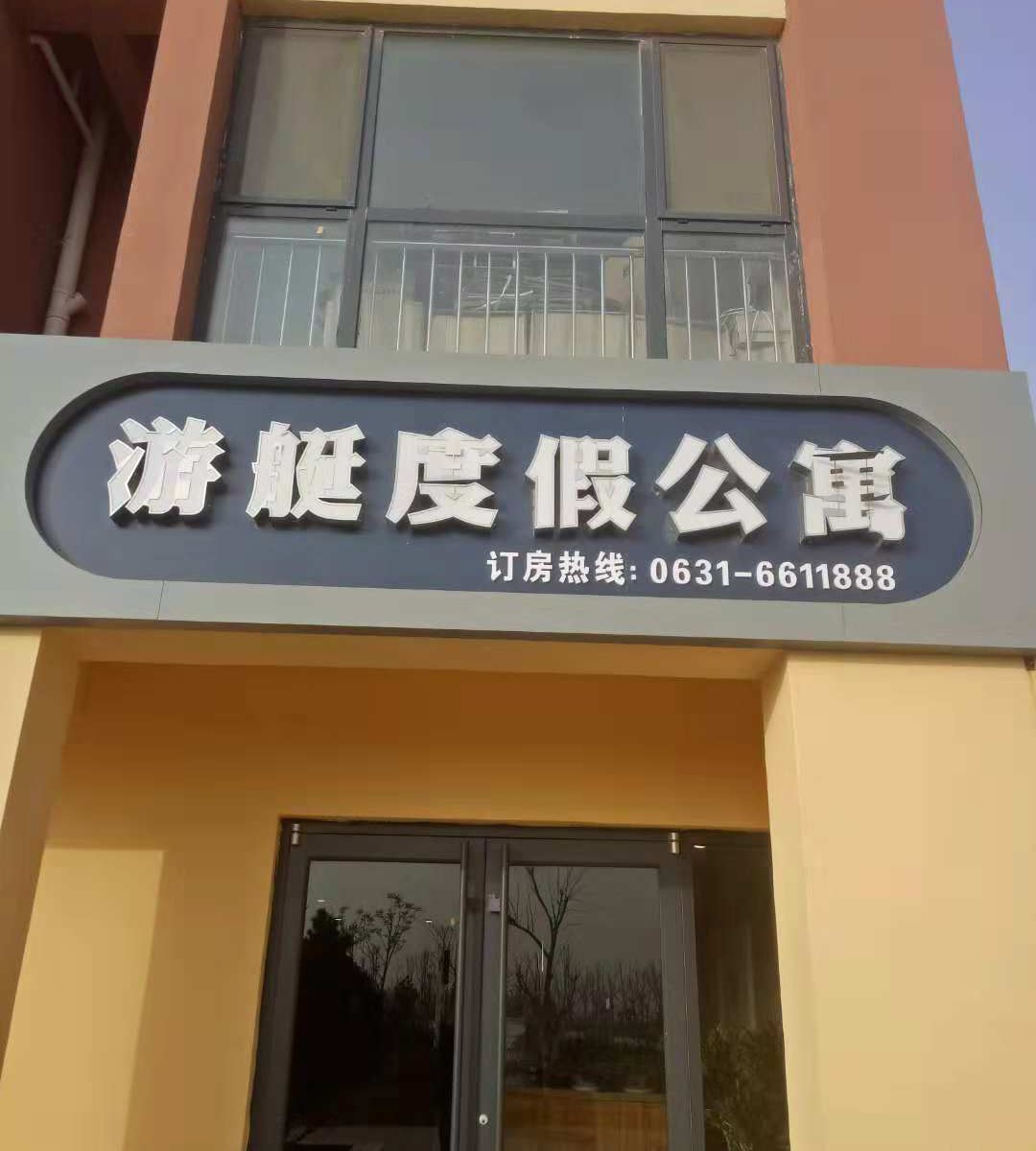 乳山游艇度假公寓