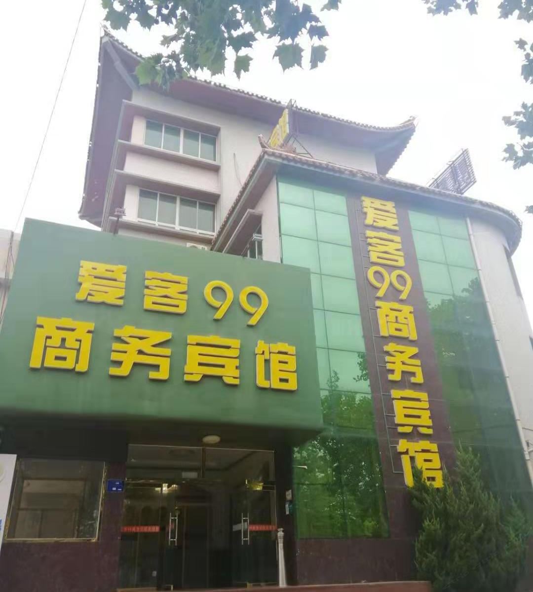 乳山爱客99商务宾馆