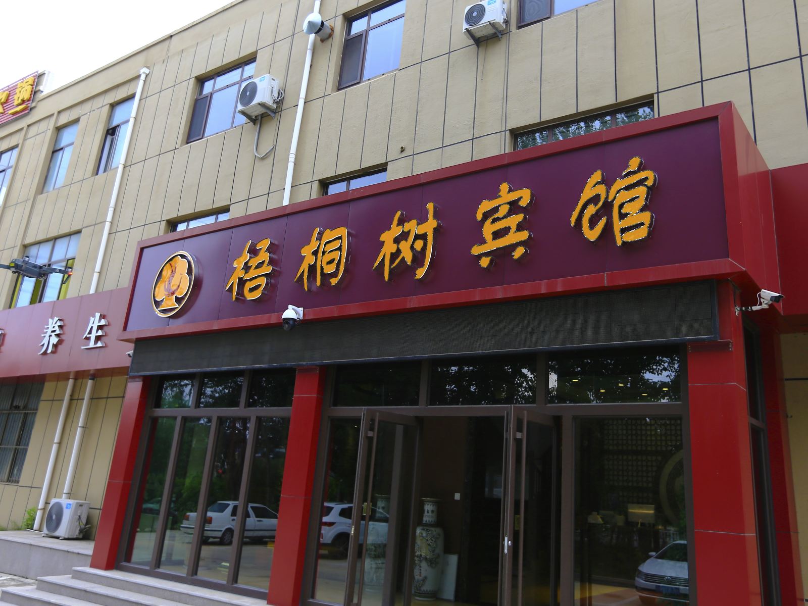 乳山梧桐树宾馆