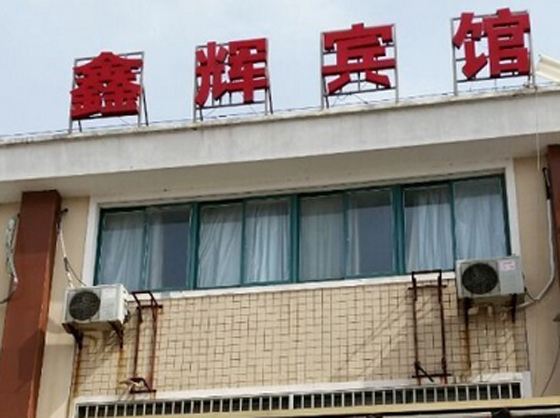 如东鑫辉宾馆