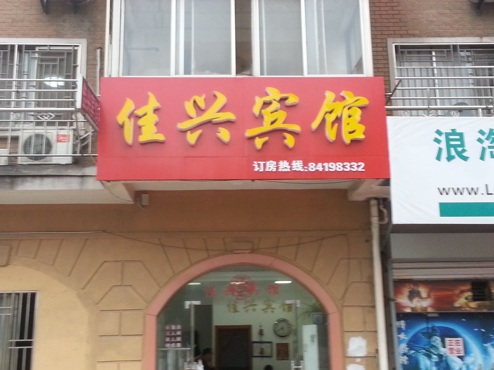 如东佳兴宾馆