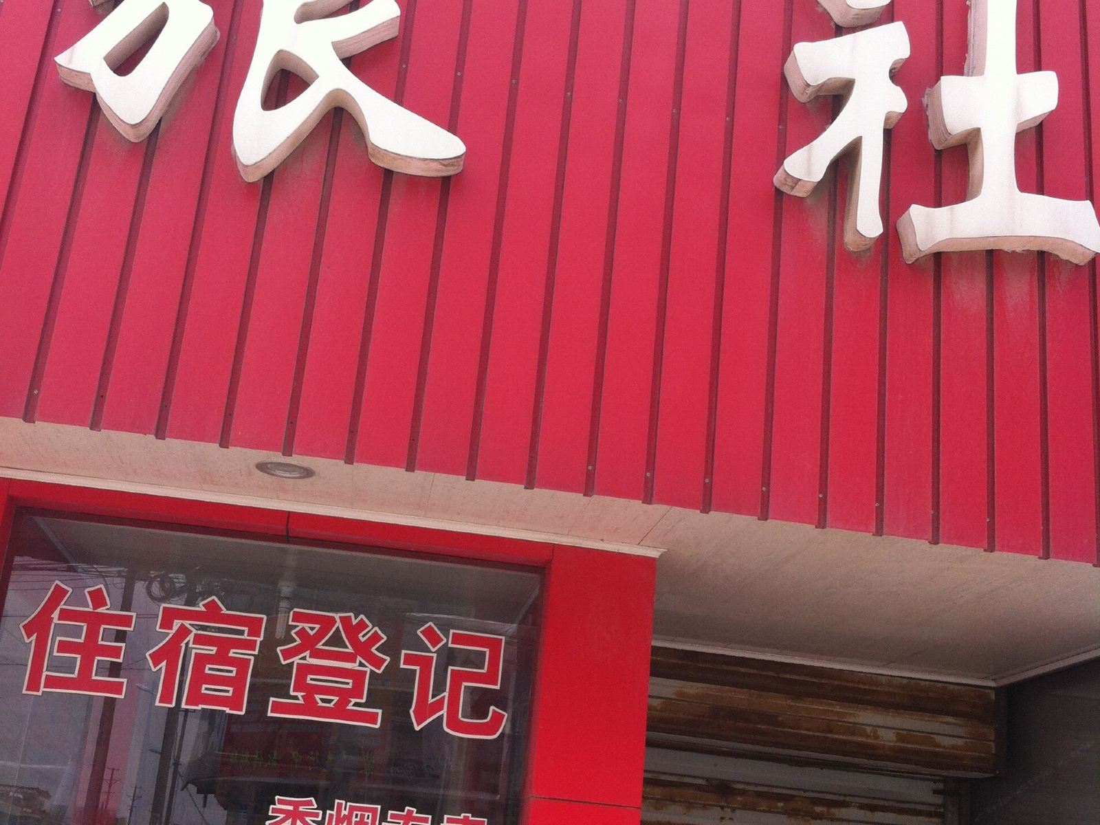 如东岔河旅社