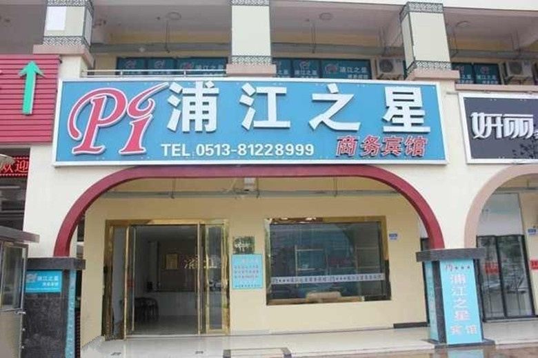 海门浦江之星宾馆