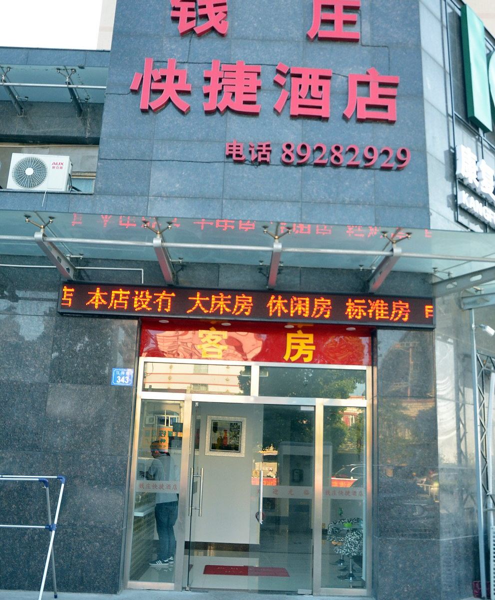 海门钱庄快捷酒店