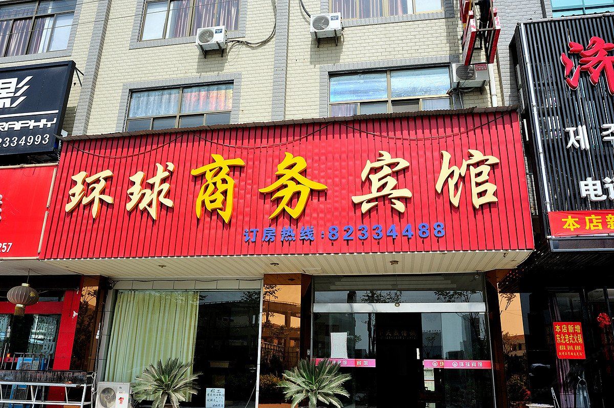 海门环球宾馆