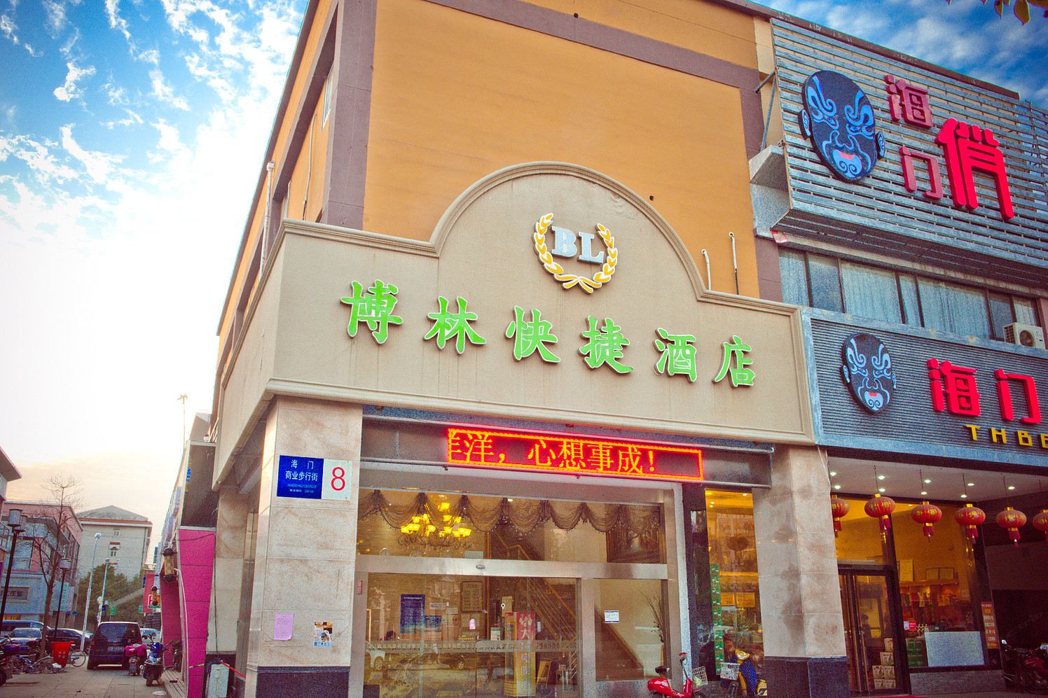 海门博林快捷酒店