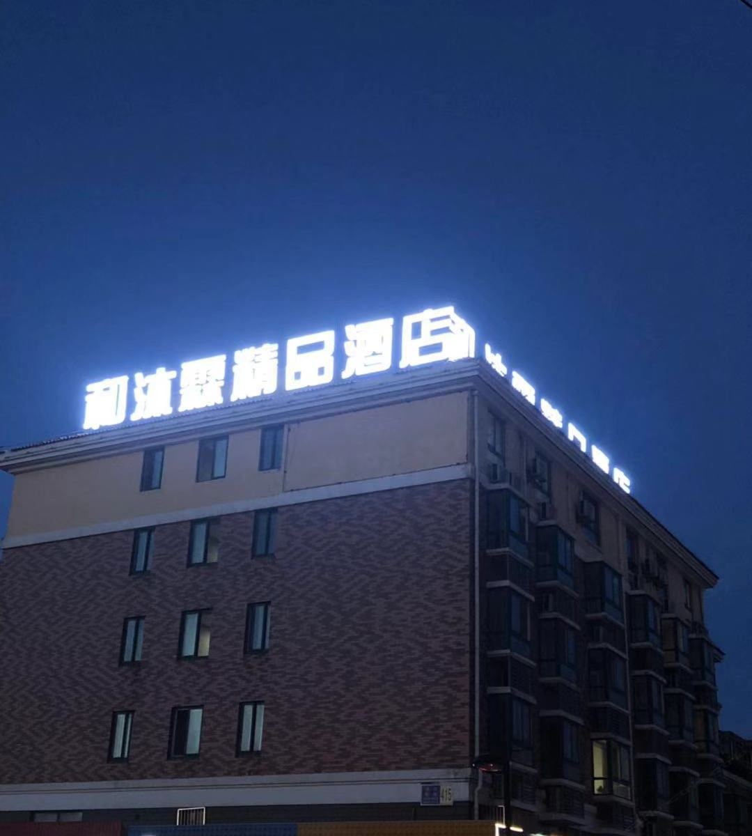 和沐霖精品酒店(海门客运站店)