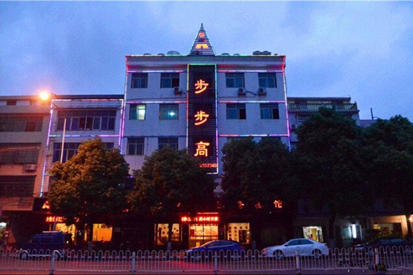 汨罗步步高商务宾馆