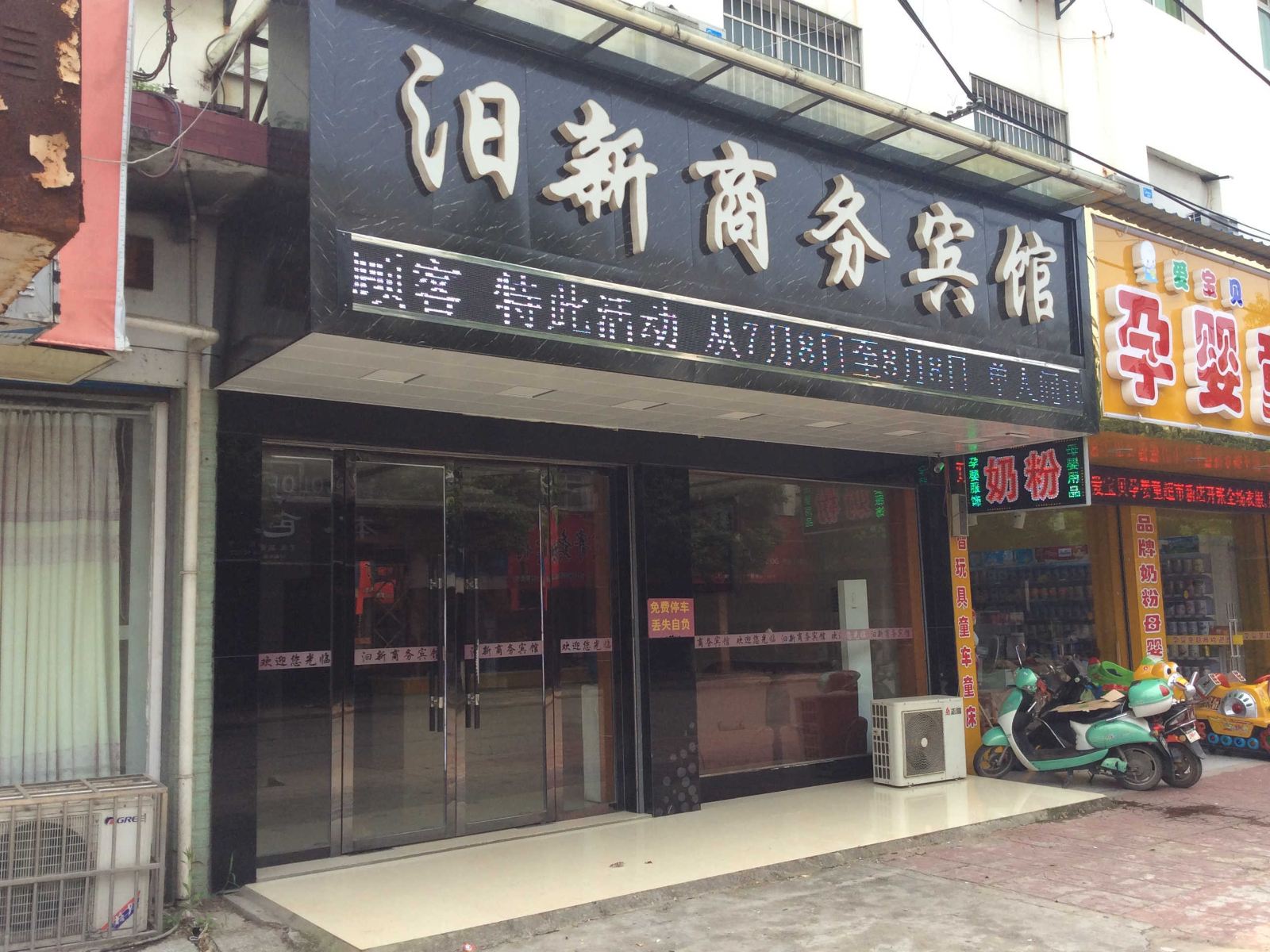 汨罗汨新宾馆