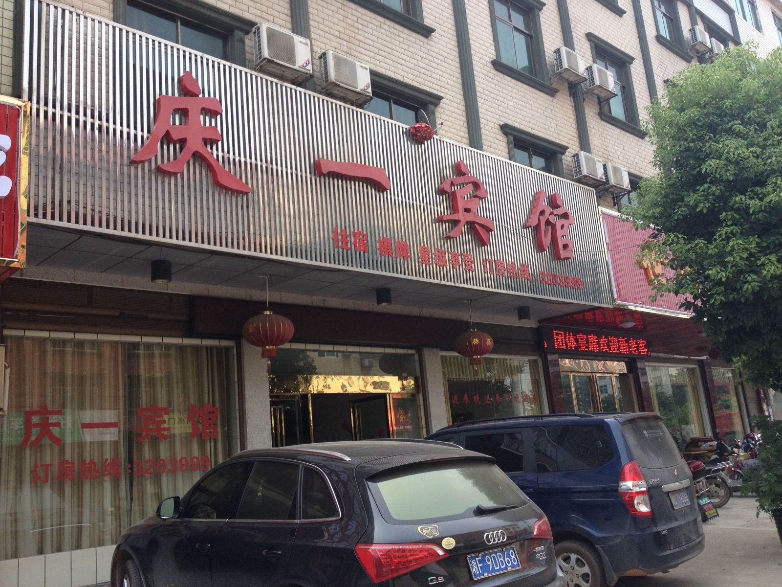 汨罗庆一宾馆