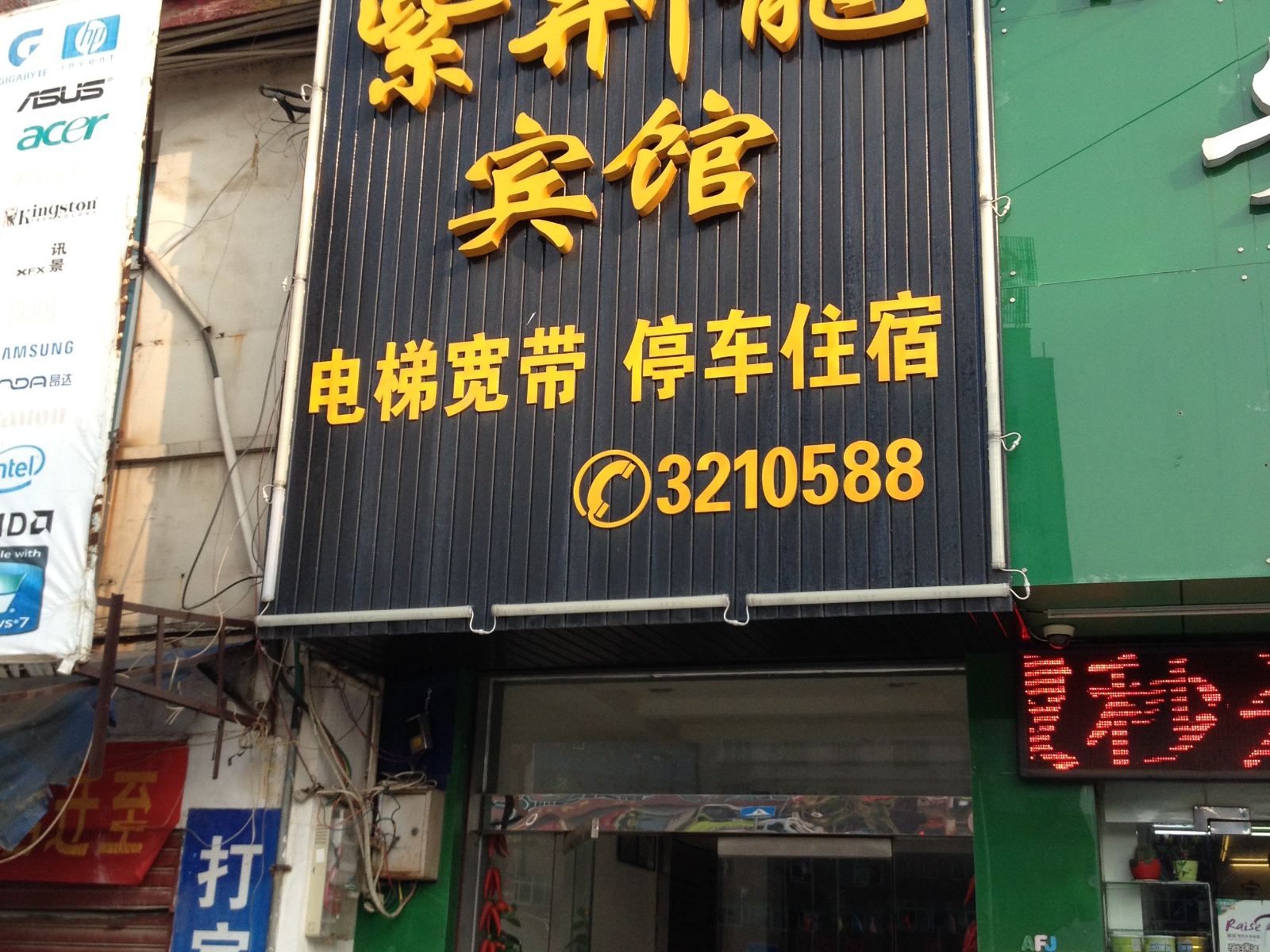 汨罗紫荆龙宾馆