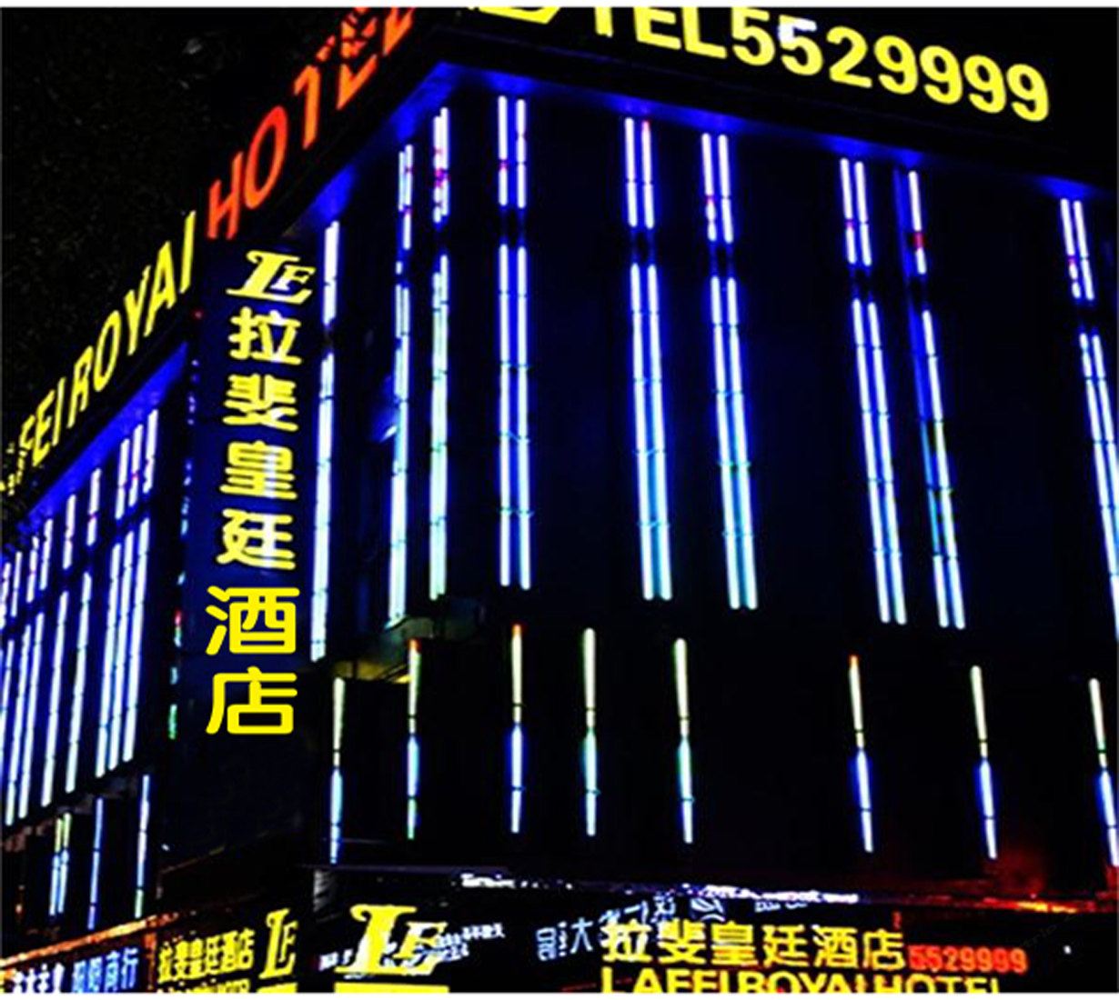 汨罗拉斐皇廷酒店