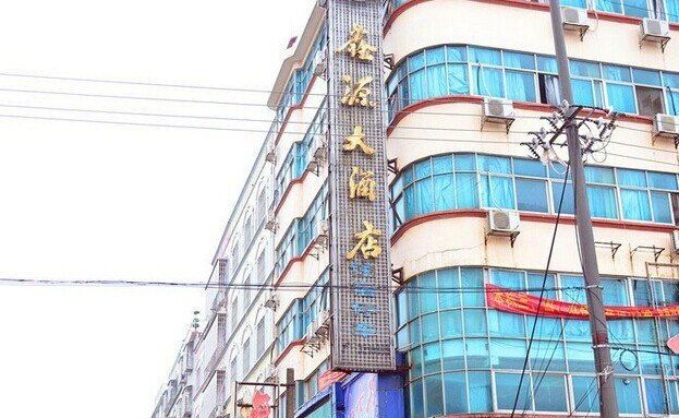 汨罗鑫源大酒店