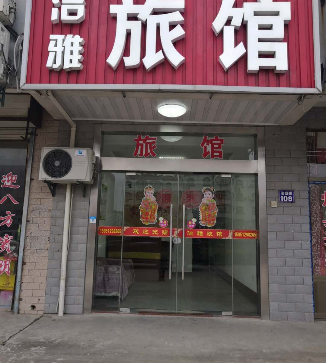 海门洁雅旅馆