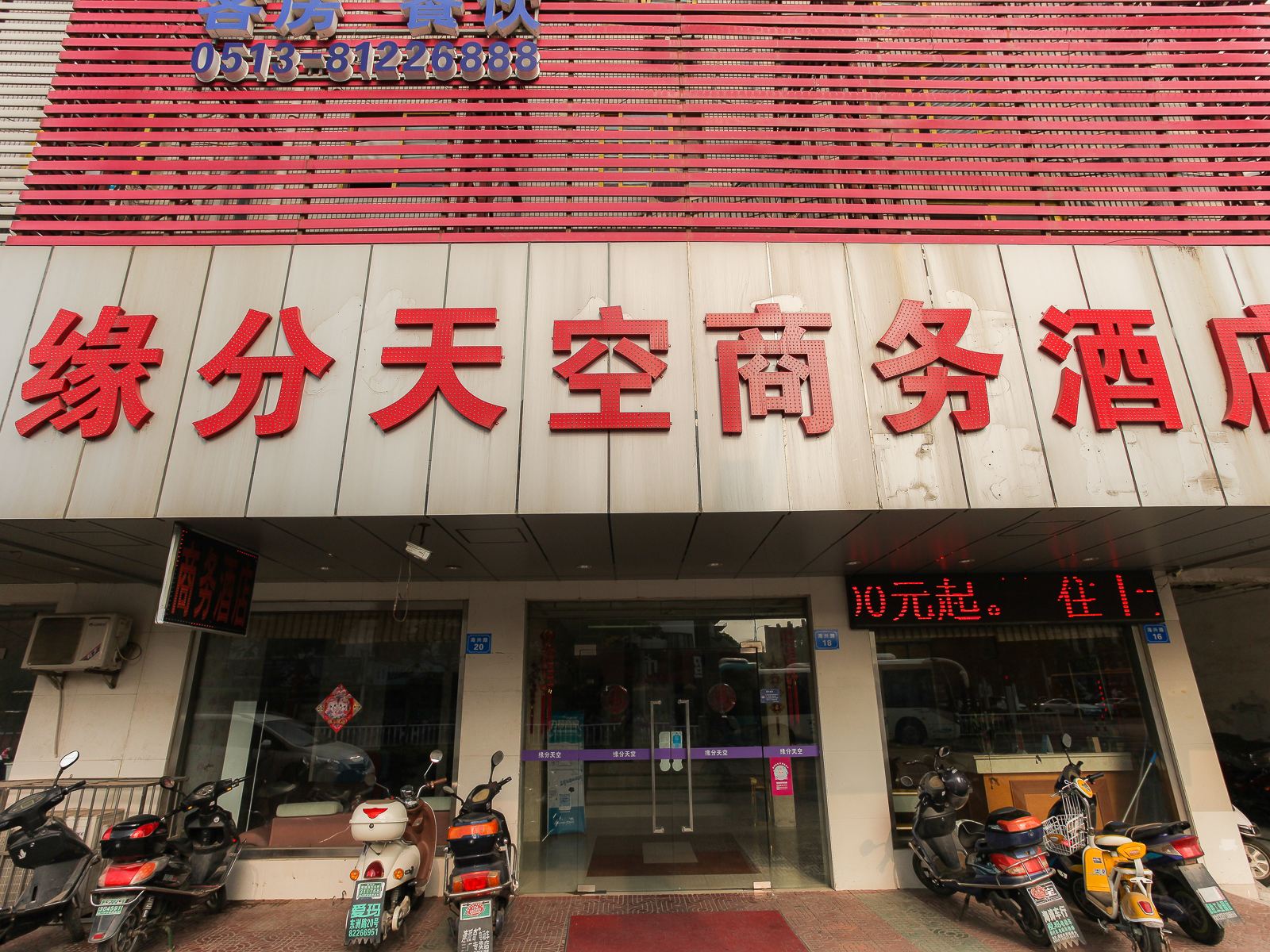 海门缘分天空商务酒店