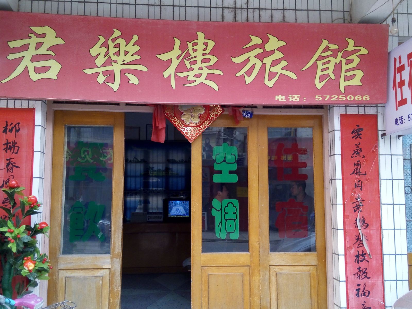 岳阳君乐楼旅馆