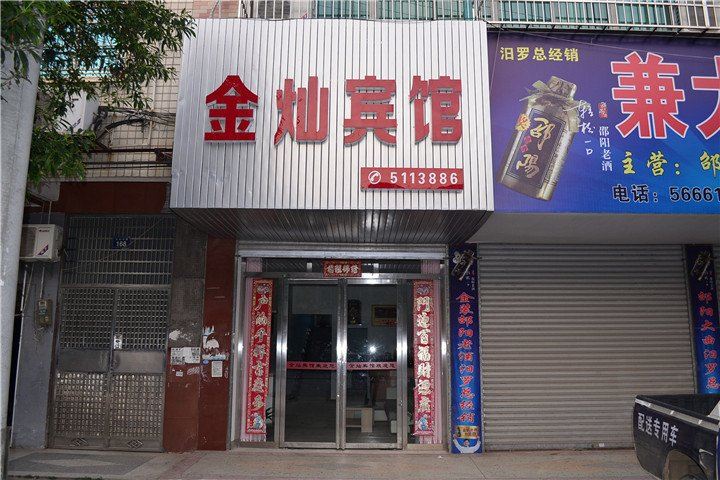 岳阳金灿宾馆