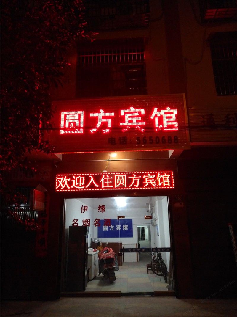 汨罗市圆方宾馆