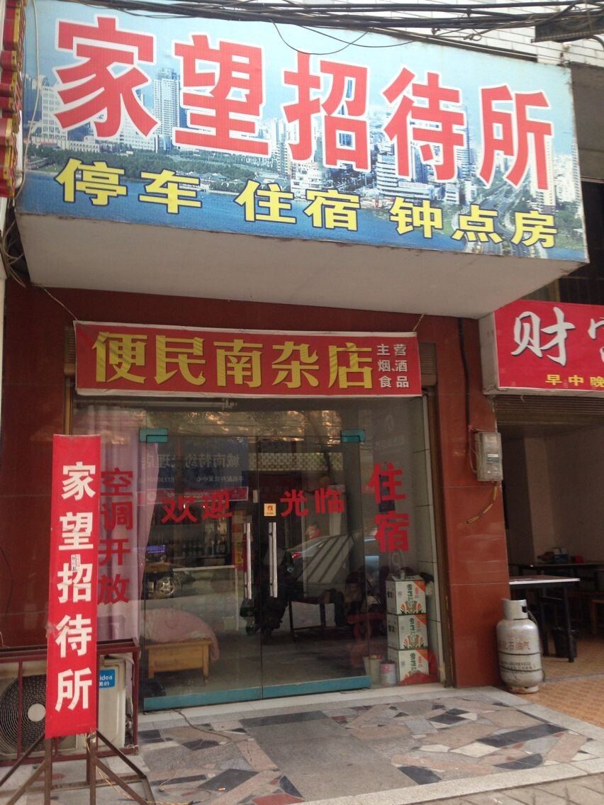 汨罗家望招待所