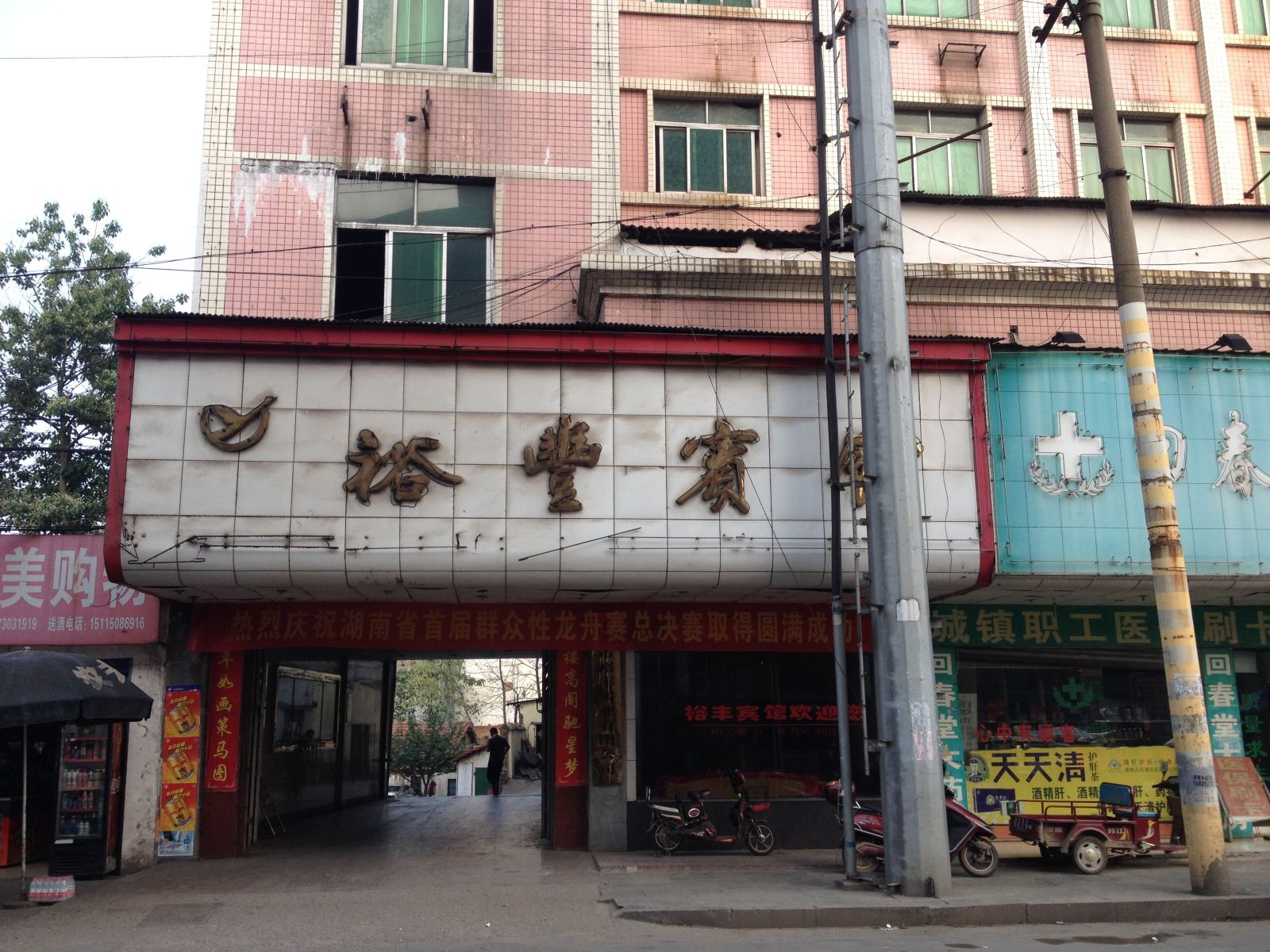 汨罗裕丰宾馆
