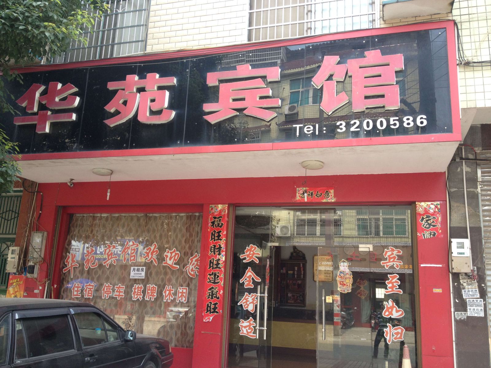 汨罗华苑宾馆