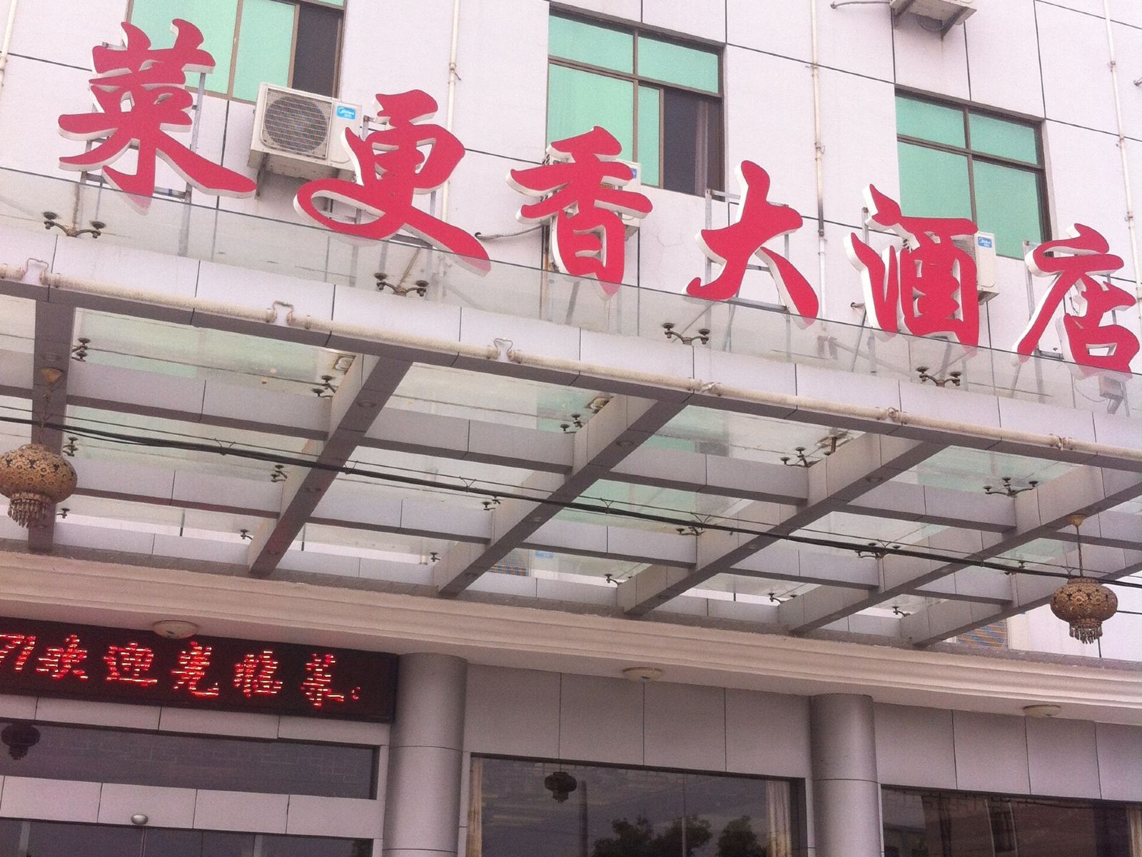 海门菜更香大酒店