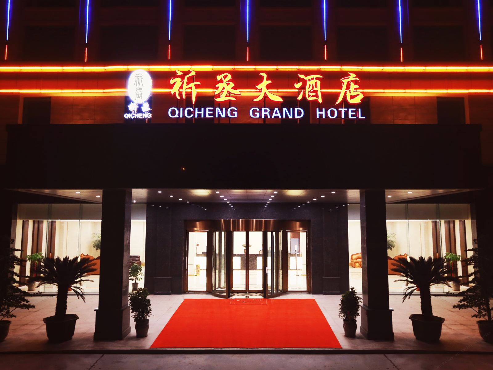 海门祈丞大酒店
