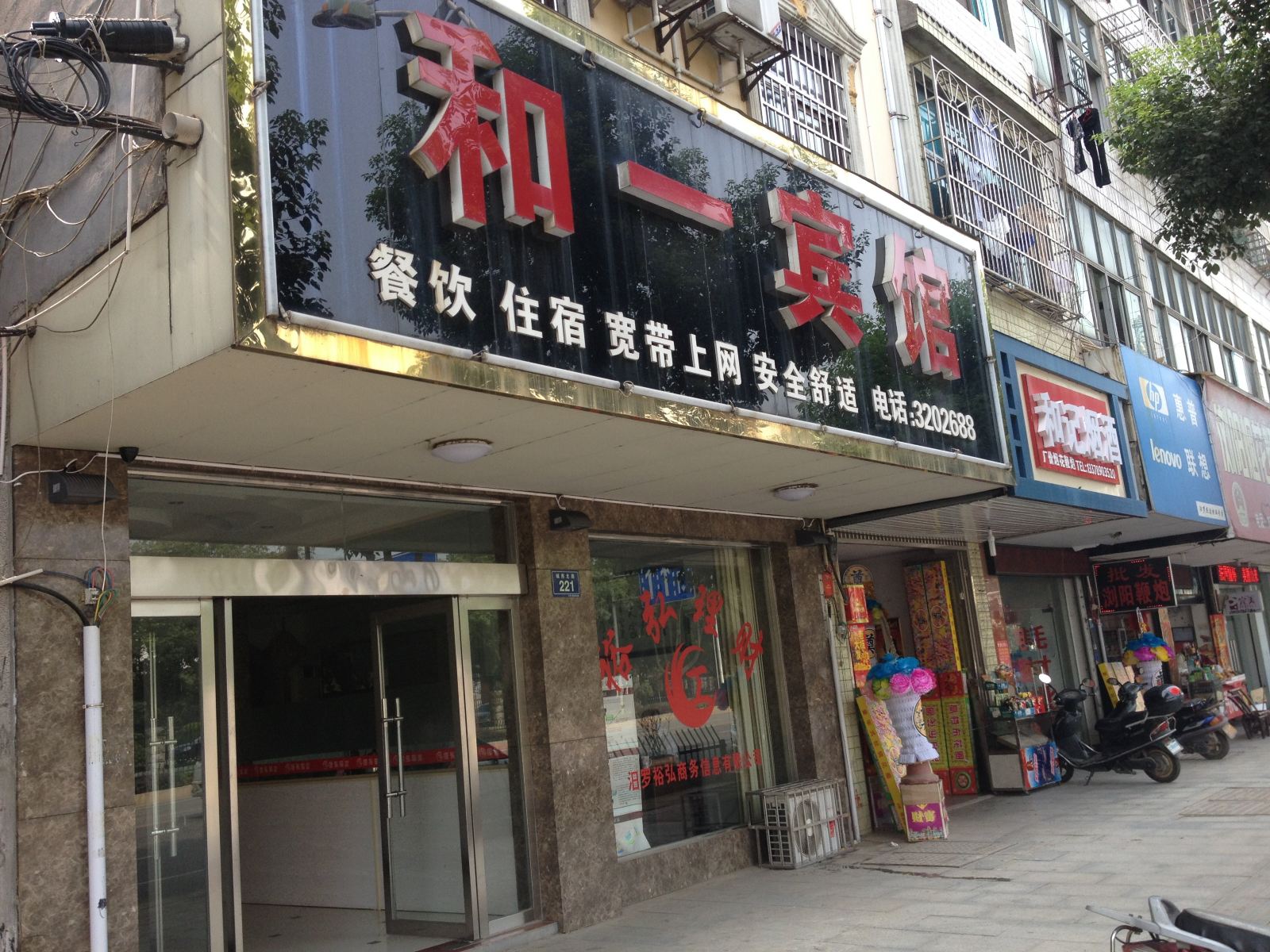 汨罗和一宾馆
