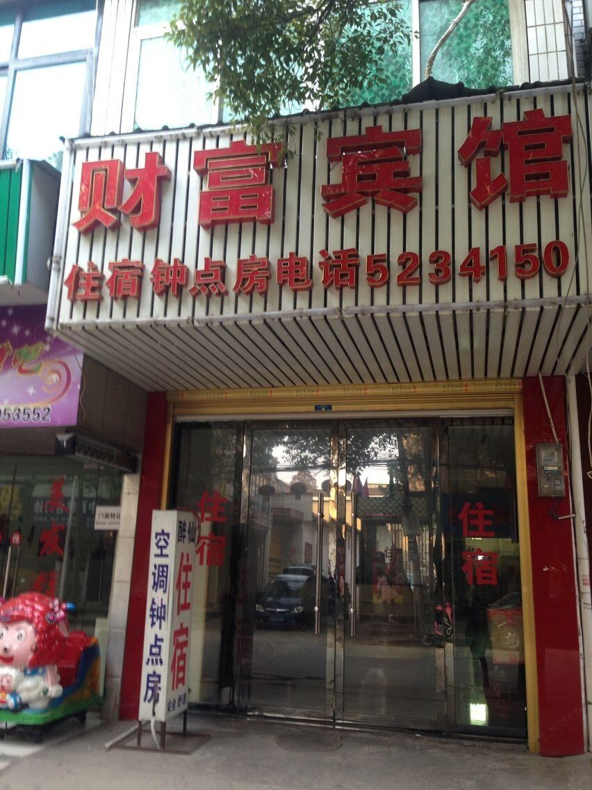 汨罗财富宾馆
