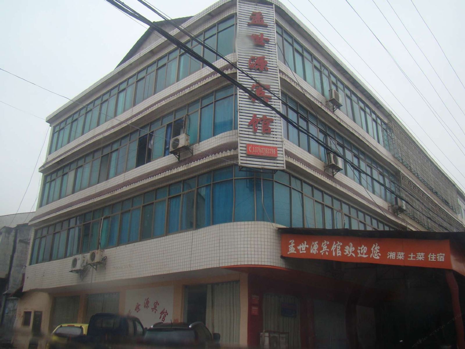 岳阳市孟世源宾馆