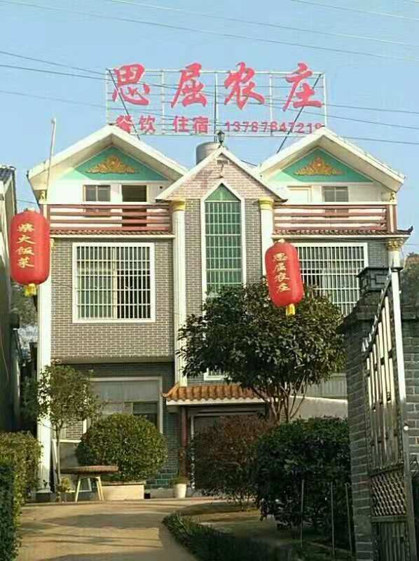 汨罗思屈农庄